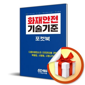 시대고시기획 2024 SD에듀 화재안전기술기준 포켓북 (마스크제공)