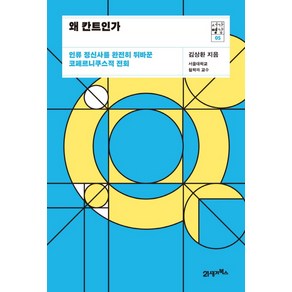 왜 칸트인가:인류 정신사를 완전히 뒤바꾼 코페르니쿠스적 전회, 21세기북스, 김상환 저