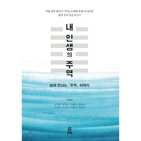 내 인생의 주역:삶과 만나는 주역 이야기, 북드라망