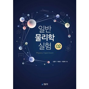 일반 물리학 실험 2:, 교문사(청문각), 신홍기, 이용산, 이정재