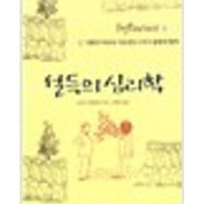 달마서점 (중고-상) 설득의 심리학: 사람의 마음을 사로잡는 6가지 불변의 법칙, 21세기북스, 로버트 치알디니 외, 2008