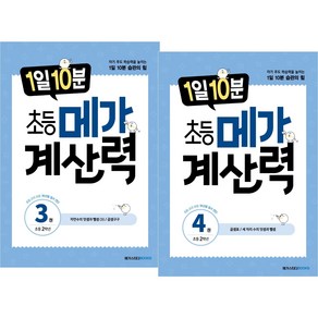 (BOOKFRIENDS) 1일 10분 초등 메가 계산력 2학년 세트 (2권)