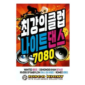 노래USB 최강의 클럽 나이트댄스 7080-팝송 디스코 클럽댄스