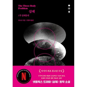 삼체 1부 - 삼체문제 : 드라마 원작 소설, 자음과모음, 단품
