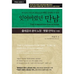 잊어버렸던 만남:하나님의 구속사적 경륜으로 본 횃불 언약과 그 성취, 휘선(성경보수구속사운동센터)