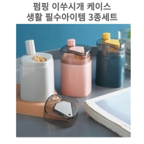 뚭니몰 펌핑 이쑤시개 케이스 생활 필수아이템 3종세트, 1세트, 핑크,네이비,그레이