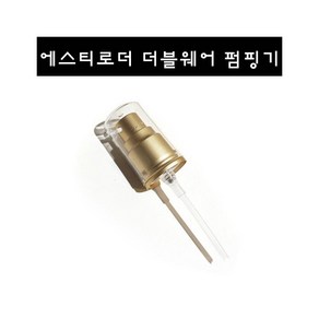 펌핑기 펌핑기_ 에스티로더 더블웨어 파운데이션 화장품 펌핑기펌프