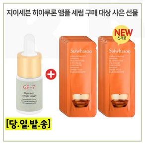 GE7 앰플 구매시 자음생 아이크림 샘플파우치 20매 (신형), 1개, 10ml