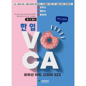 한 입 VOCA 최우선어휘 다의어 323