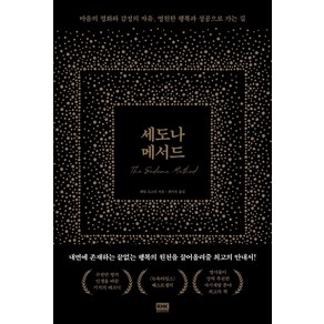 세도나 메서드:마음의 평화와 감정의 자유 영원한 행복과 성공으로 가는 길