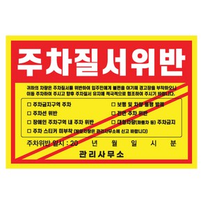 주차금지 강접스티커 판서가능 위반 경고장, 2번, 300개