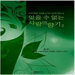 잊을 수 없는 사랑의 향기 전2권완결 -임선영