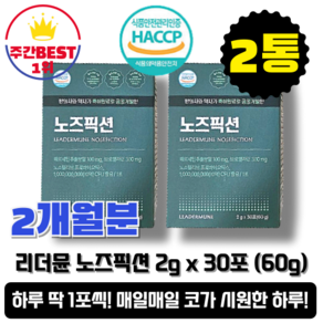 [본사정품] 남녀노소 1일 1포 섭취 리더뮨 노즈픽션 1000억 CFU 2개월분 식물유래원료, 2통, 30회분