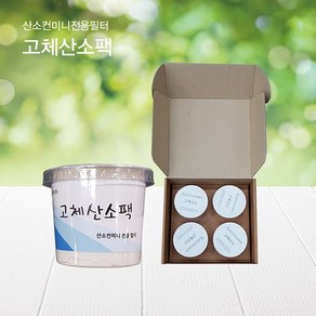 조은공기 휴대용 미니 고체산소 산소발생기 산소컨미니 2 전용필터 고체산소팩, 산소팩 4개입