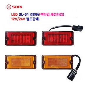 소리 LED SL-64 대형차 사이드 램프 옆면등 소형차 차폭등(배선타입 짹타입) 12V/24V 별도판매(인증 제품), 24V SL-64 옆면등(배선)황색, 1개