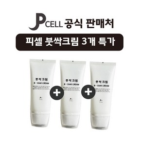 [여기서만 특가] 피셀 3초 날카로운 변화 붓싹크림 괄사크림 마사지크림 롤러크림 3개, 150ml