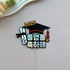 해오름토퍼 2025 졸업 꽃다발픽 학사모 졸업픽 케이크토퍼, 1개