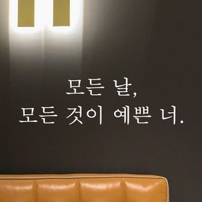 어썸투데이 매장 카페 레터링 포인트 스티커 모든 날 모든 것이 예쁜 너, L-075 모든 날 모든 것이 예쁜 너, 흰색