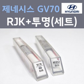 현대 제네시스 GV70 RJK 마우나레드 주문 컬러붓펜 + 모투명마감용붓펜 자동차 카 페인트 8ml, 1개