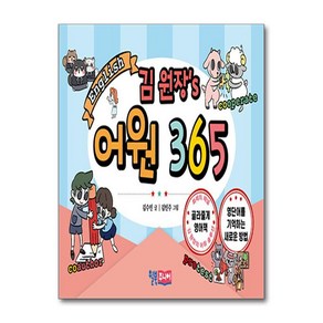 김 원장’s 어원 365 (마스크제공), 윌북주니어, 김수민 , 김민주