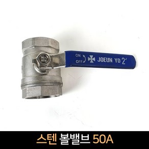 스텐 볼밸브 50A / 배관자재 스텐밸브, 1개