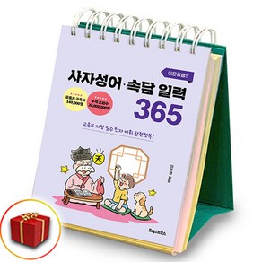 이은경쌤의 사자성어 속담 일력 365, 상세페이지 참조, 상세페이지 참조