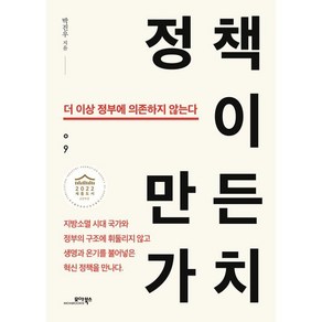 정책이 만든 가치 : 더 이상 정부에 의존하지 않는다, 모아북스, 박진우 저