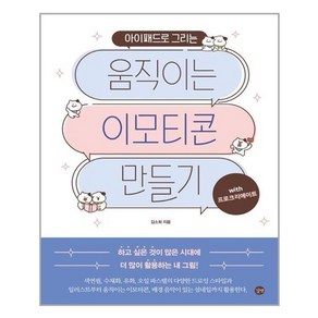 아이패드로 그리는 움직이는 이모티콘 만들기:with 프로크리에이트, 길벗