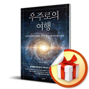 우주로의 여행 (이엔제이 전용 사 은 품 증 정)