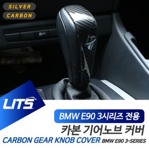 BMW E90 3시리즈 전용 기어봉 카본 몰딩 악세사리, E90-3시리즈-05-12년전용