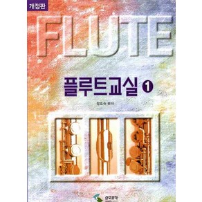 플루트 교실 1, 9788932606101, 2008년 07월 15일, 삼호뮤직, <정효숙> 편