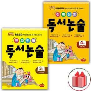 사은품+진짜진짜 독서논술 초등 2학년 세트 - 전2권, 초등2학년