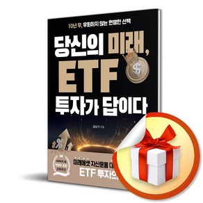 당신의 미래 ETF 투자가 답이다 (사은품제공), 북오션, 김남기