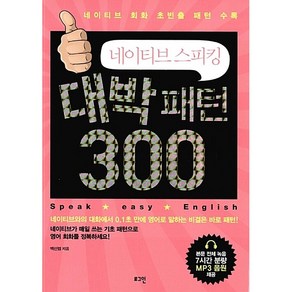 네이티브 스피킹 대박 패턴 300