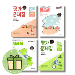 미래엔 통합사회 통합과학 1 2 자습서 + 평가문제집 세트 고등 #빠른도착#Newbook, 미래엔 통합과학2 평가문제집