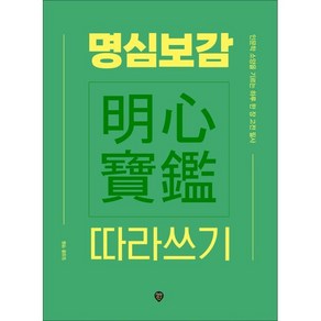 명심보감 따라쓰기 : 인문학 소양을 기르는 하루 한 장 고전 필사, 임성훈 저, 시대인