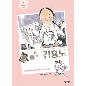 김홍도 : 신분의 장벽을 뛰어넘은 조선 시대의 천재 화가, 비룡소, 유타루 글/김홍모 그림, 새싹 인물전