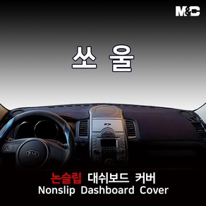 엠앤씨 쏘울 (2010년) 대쉬보드커버 열차단 썬커버, 부직포원단+레드라인, 기아