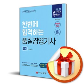 2025 한번에 합격하는 품질경영기사 필기 (마스크제공), 성안당, 염경철