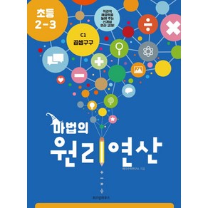 마법의 원리연산 C1(초등 2 3):곱셈구구