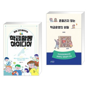 (서점추천) 담임 고민 덜어주는 학급 활동 아이디어 + 흔들리지 않는 학급운영의 비밀 (전2권)