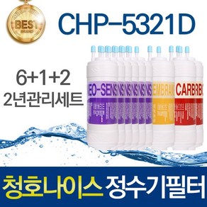 청호나이스 티니 CHP-5321D 호환 고품질 정수기필터 세트, 선택03_2년관리세트(6+1+2=9개), 1개