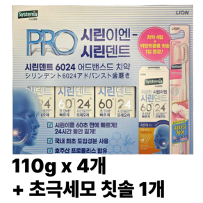 [해피라붐] 초극세모 칫솔 + 시스테마 시린덴트, 4개, 110g