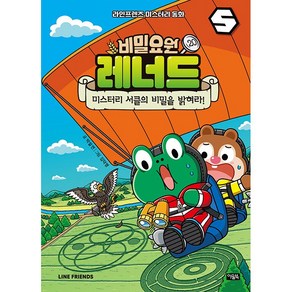 비밀요원 레너드 20 권 라인프렌즈 미스터리 동화