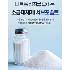 서브포솔트 저나트륨을 위한 소금대체제 특허받은 미네랄salt 가공소금 (원산지:네덜란드), 2개, 500g