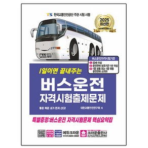 크라운출판사 2025 1일이면 끝내주는 버스운전자격시험