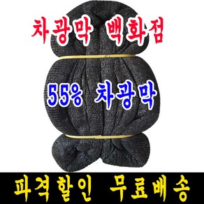 차광막백화점 흑색 무봉재 차광막 95% 75% 55% 35% 그늘막 그늘망 차양막 차광망 모든차광막을 한곳에, 10m x 35m + 노끈&로프 ★무료증정★