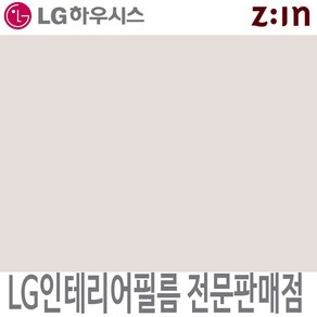 [LG 인테리어필름] LX하우시스 E5S7/RS57 베이지 단색 시트지 필름지 가구시트지 방염 인테리어필름, ES(비방염) - 122cm x 50cm