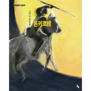 돈키호테 (세계문학그림책 시리즈)