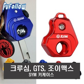 오토바이 SYM CNC 키케이스 레드/골드 크루심 STC 조이맥스 키커버 키홀더 열쇠고리